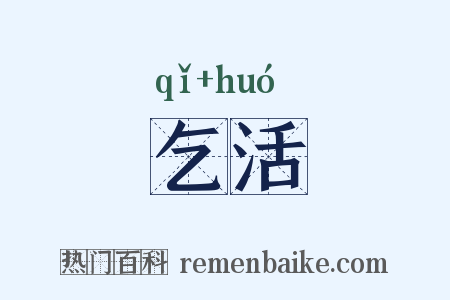 乞活是什么意思的图片
